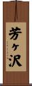 芳ヶ沢 Scroll