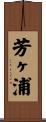 芳ヶ浦 Scroll
