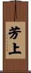 芳上 Scroll