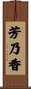 芳乃香 Scroll