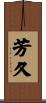 芳久 Scroll