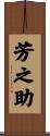 芳之助 Scroll