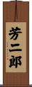 芳二郎 Scroll
