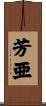 芳亜 Scroll