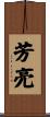 芳亮 Scroll