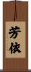 芳依 Scroll