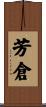 芳倉 Scroll