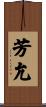 芳允 Scroll