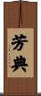 芳典 Scroll