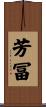 芳冨 Scroll