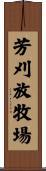 芳刈放牧場 Scroll