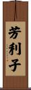 芳利子 Scroll