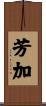 芳加 Scroll