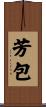 芳包 Scroll