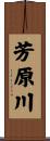 芳原川 Scroll
