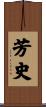 芳史 Scroll