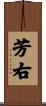 芳右 Scroll
