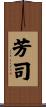 芳司 Scroll
