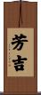 芳吉 Scroll