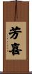 芳喜 Scroll