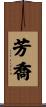 芳喬 Scroll