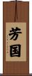 芳国 Scroll