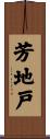 芳地戸 Scroll