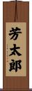 芳太郎 Scroll