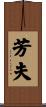 芳夫 Scroll
