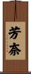芳奈 Scroll