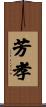 芳孝 Scroll