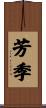 芳季 Scroll