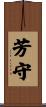 芳守 Scroll