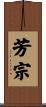 芳宗 Scroll
