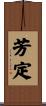 芳定 Scroll