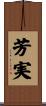 芳実 Scroll