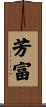 芳富 Scroll