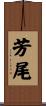 芳尾 Scroll