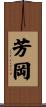 芳岡 Scroll