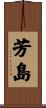 芳島 Scroll