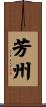 芳州 Scroll