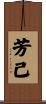 芳已 Scroll