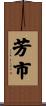芳市 Scroll