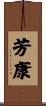 芳康 Scroll
