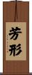 芳形 Scroll