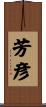 芳彦 Scroll