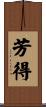 芳得 Scroll