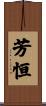 芳恒 Scroll