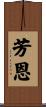 芳恩 Scroll