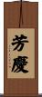 芳慶 Scroll